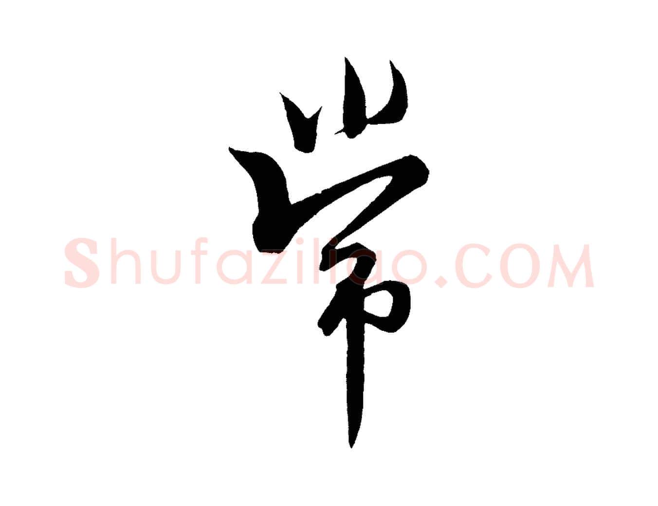 常毛笔行书写法,摘自东晋王羲之二谢帖