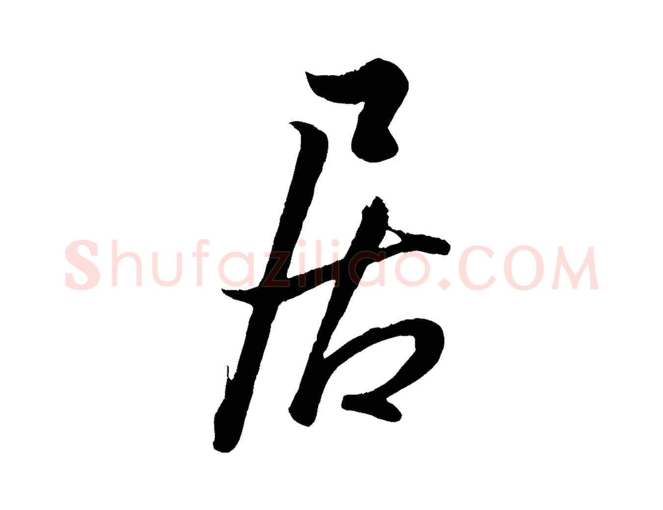 居毛笔行书写法,摘自东晋王羲之二谢帖