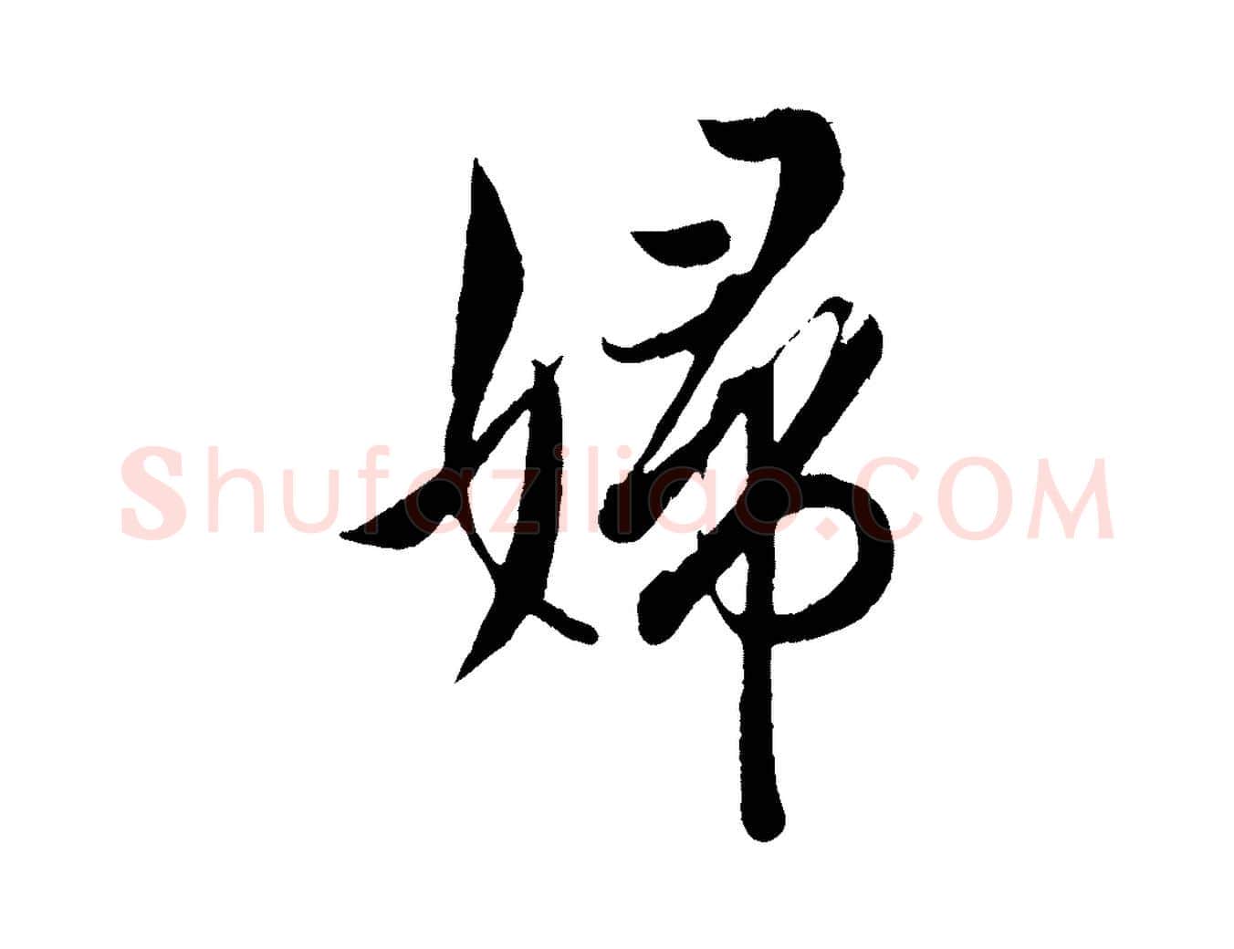 婦毛笔行书写法,摘自东晋王羲之二谢帖