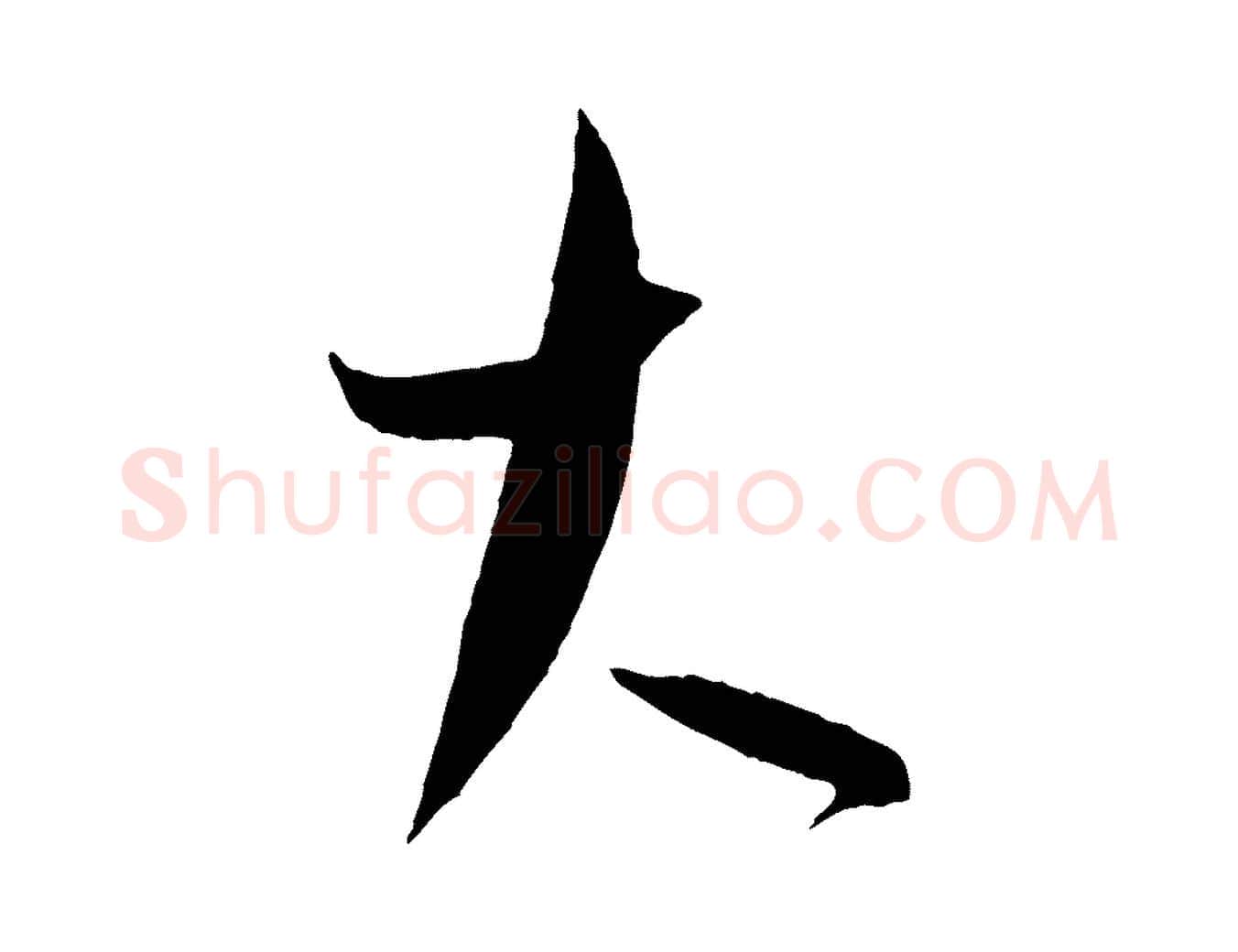 大毛笔行书写法,摘自东晋王羲之二谢帖