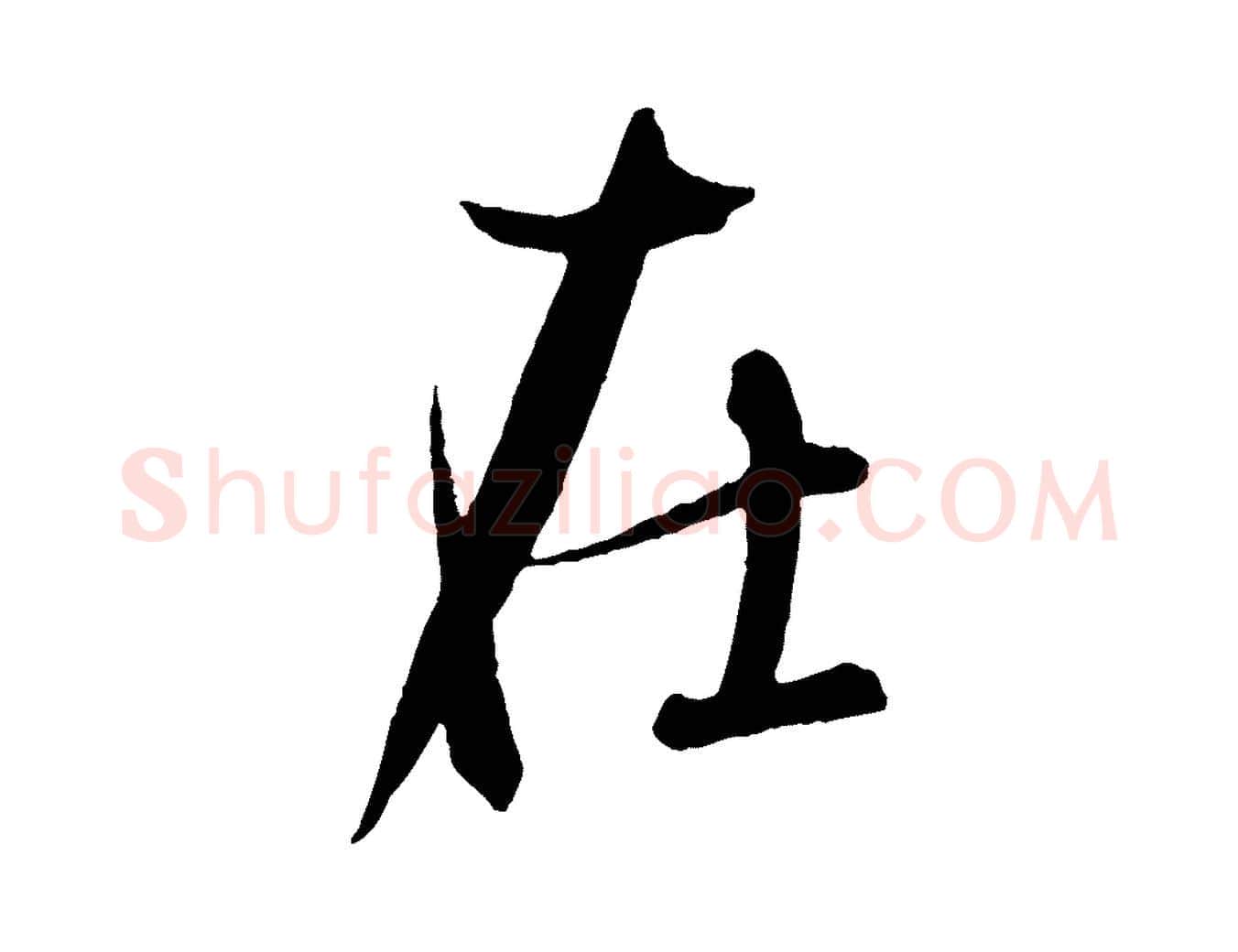 在毛笔行书写法,摘自东晋王羲之二谢帖