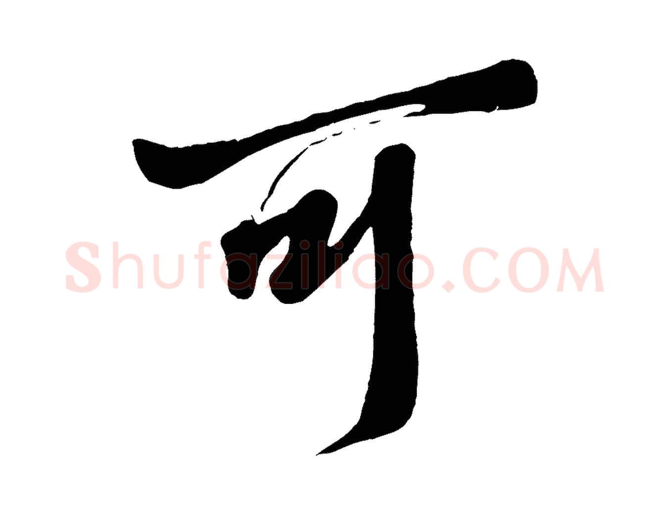 可毛笔行书写法,摘自东晋王羲之二谢帖