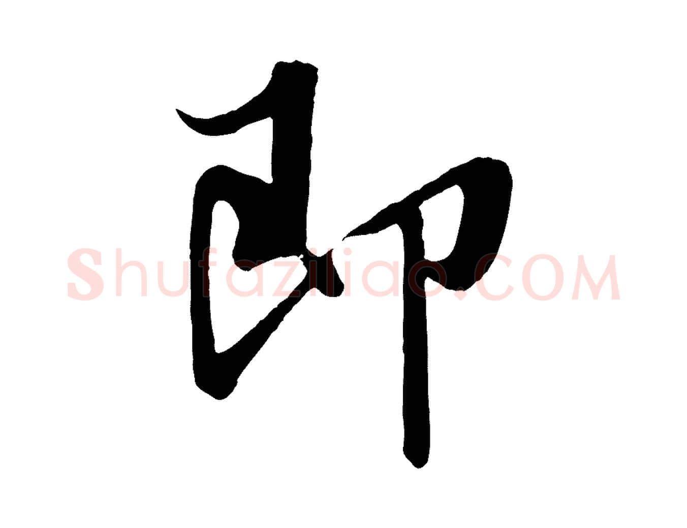 即毛笔行书写法,摘自东晋王羲之二谢帖