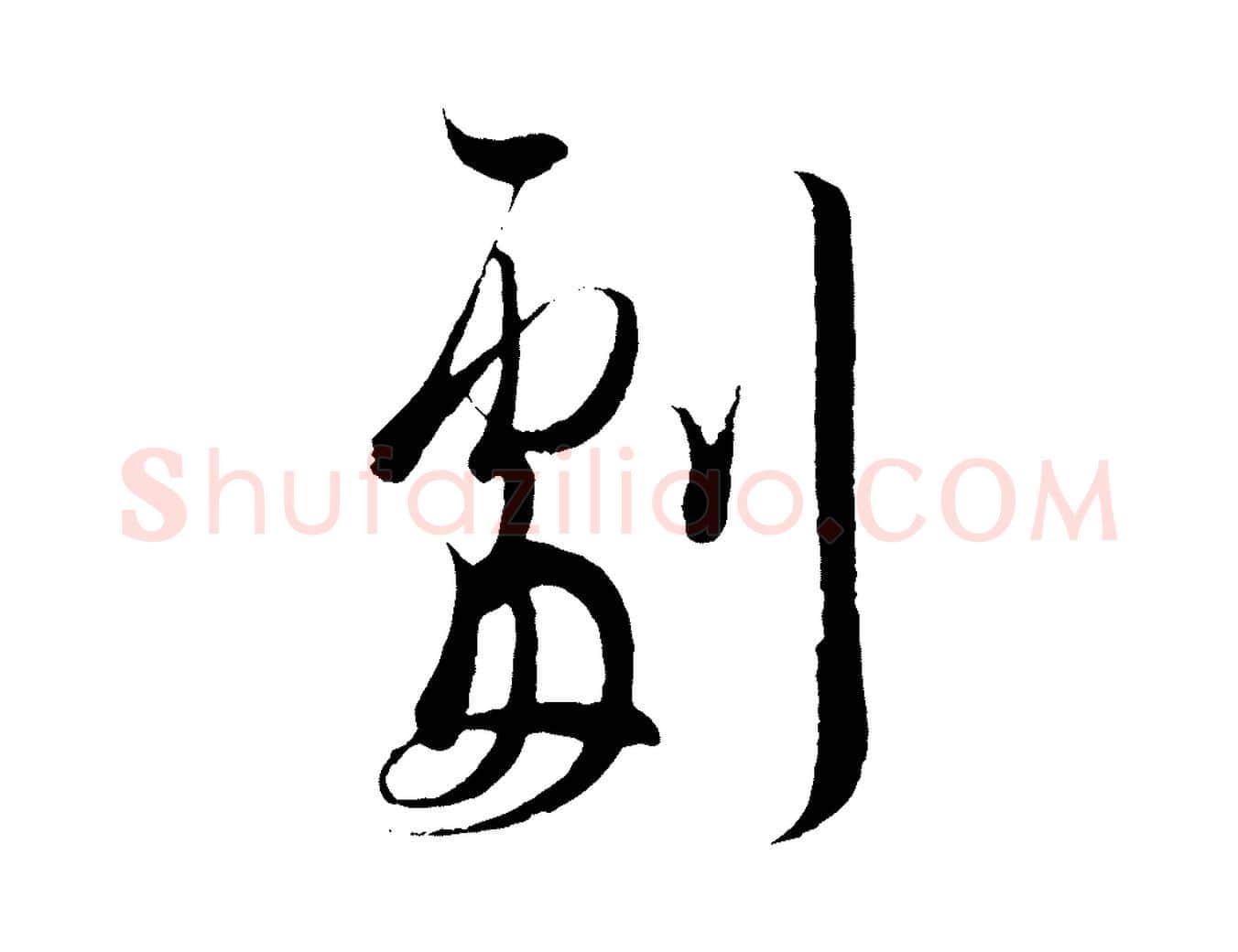 劇毛笔行书写法,摘自东晋王羲之二谢帖