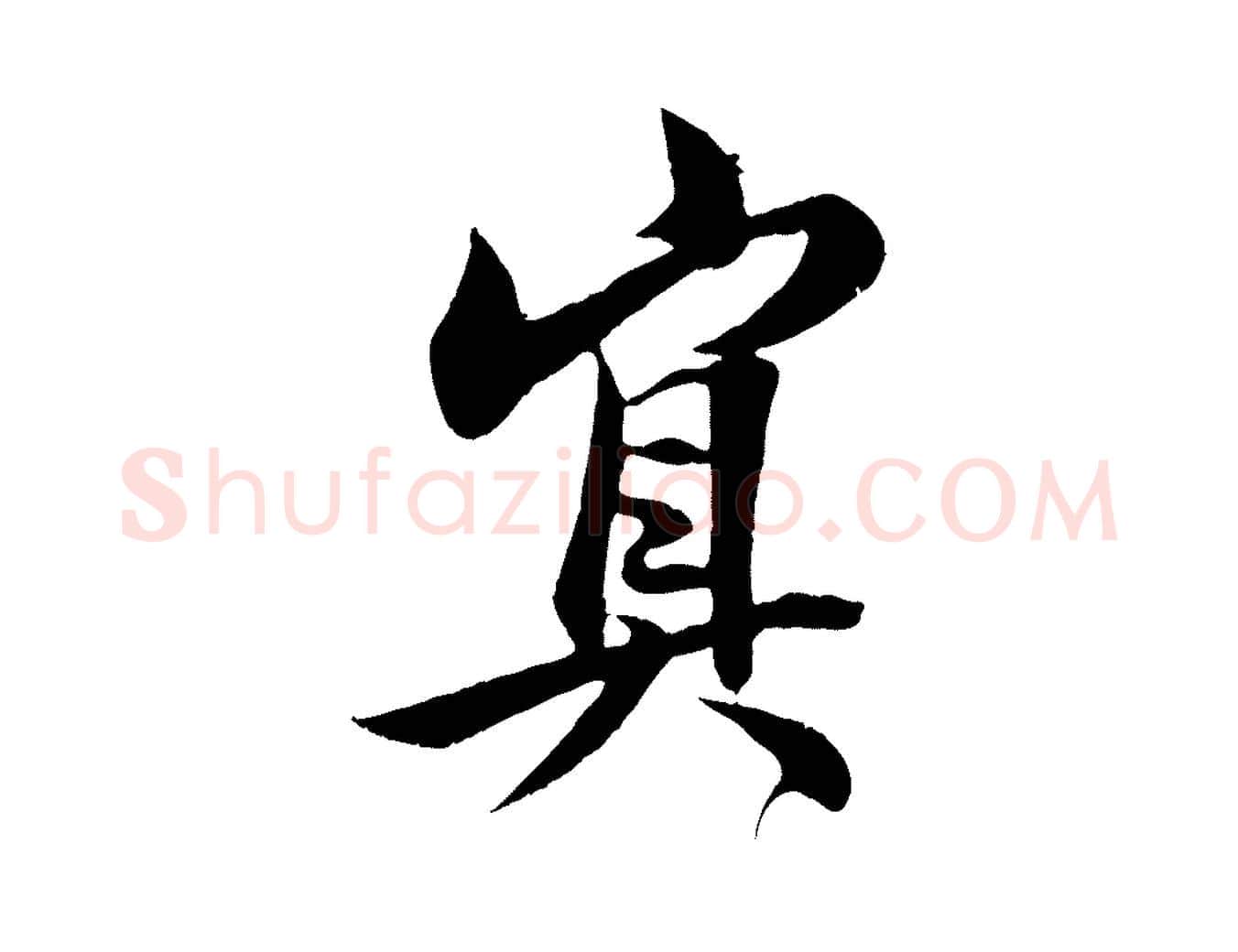 冥毛笔行书写法,摘自东晋王羲之二谢帖