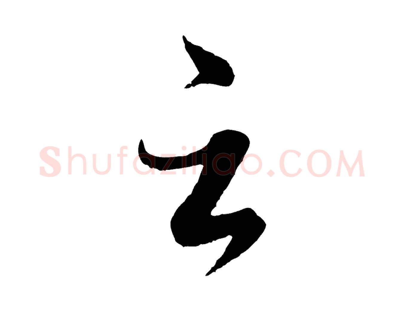 云毛笔行书写法,摘自东晋王羲之二谢帖
