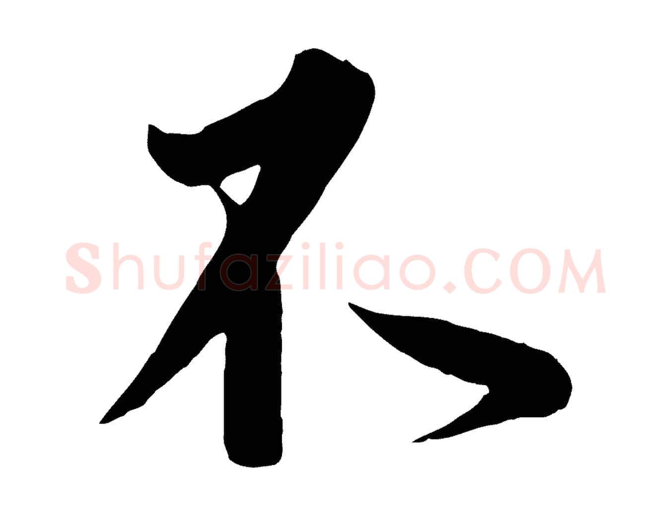 不毛笔行书写法,摘自东晋王羲之二谢帖