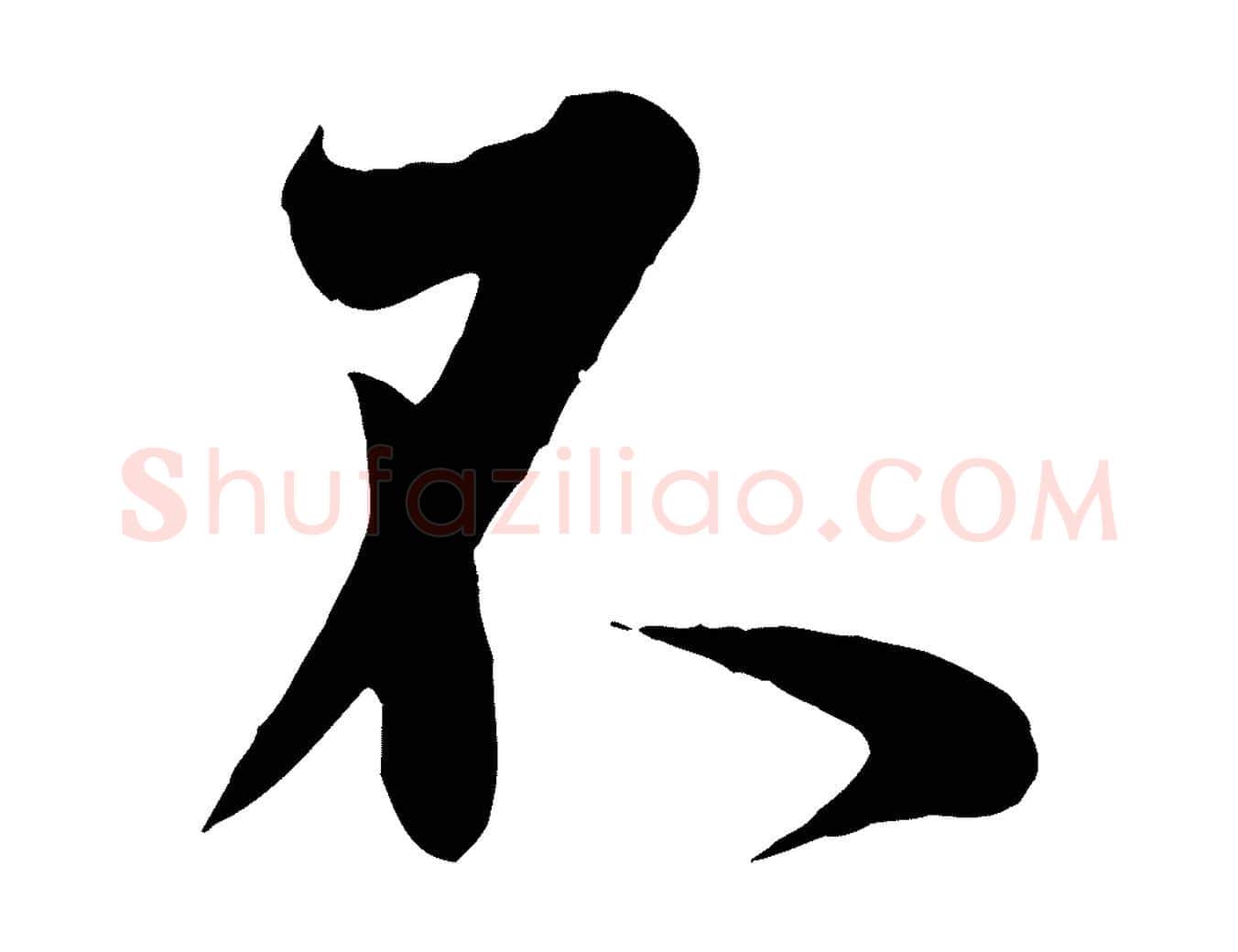 不毛笔行书写法,摘自东晋王羲之二谢帖