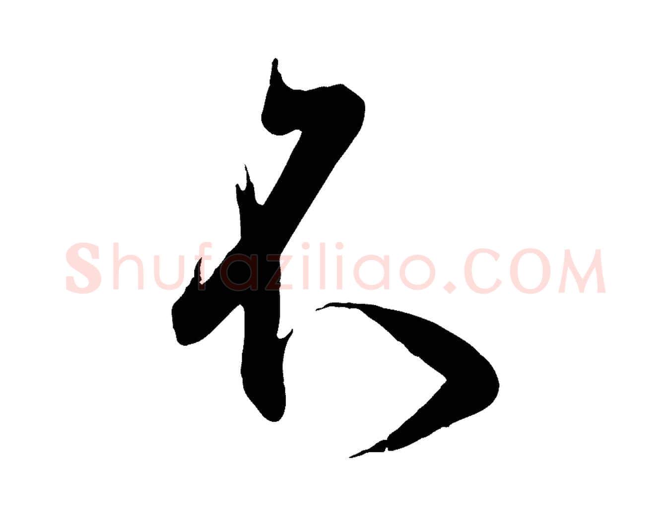 不毛笔行书写法,摘自东晋王羲之二谢帖