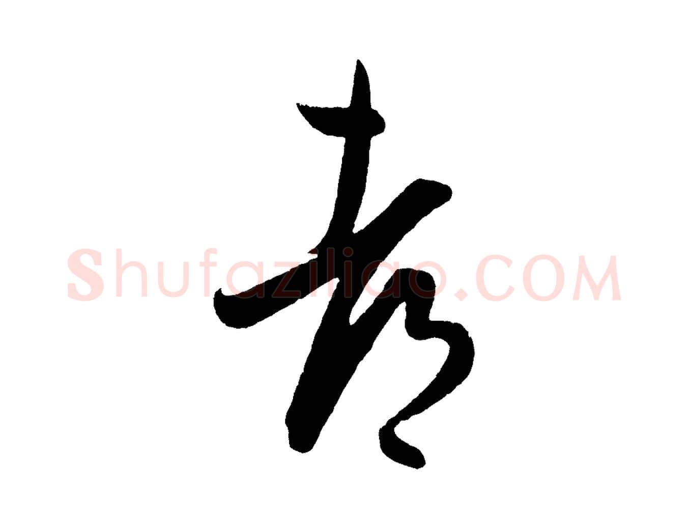 都毛笔行书写法,摘自东晋王羲之都下帖