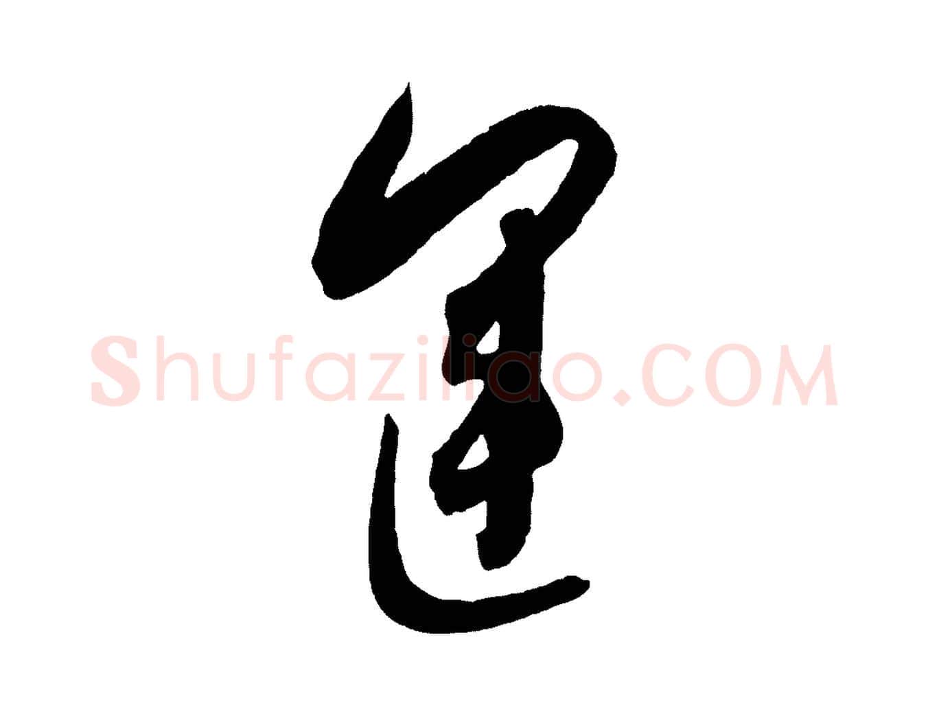 運毛笔行书写法,摘自东晋王羲之都下帖