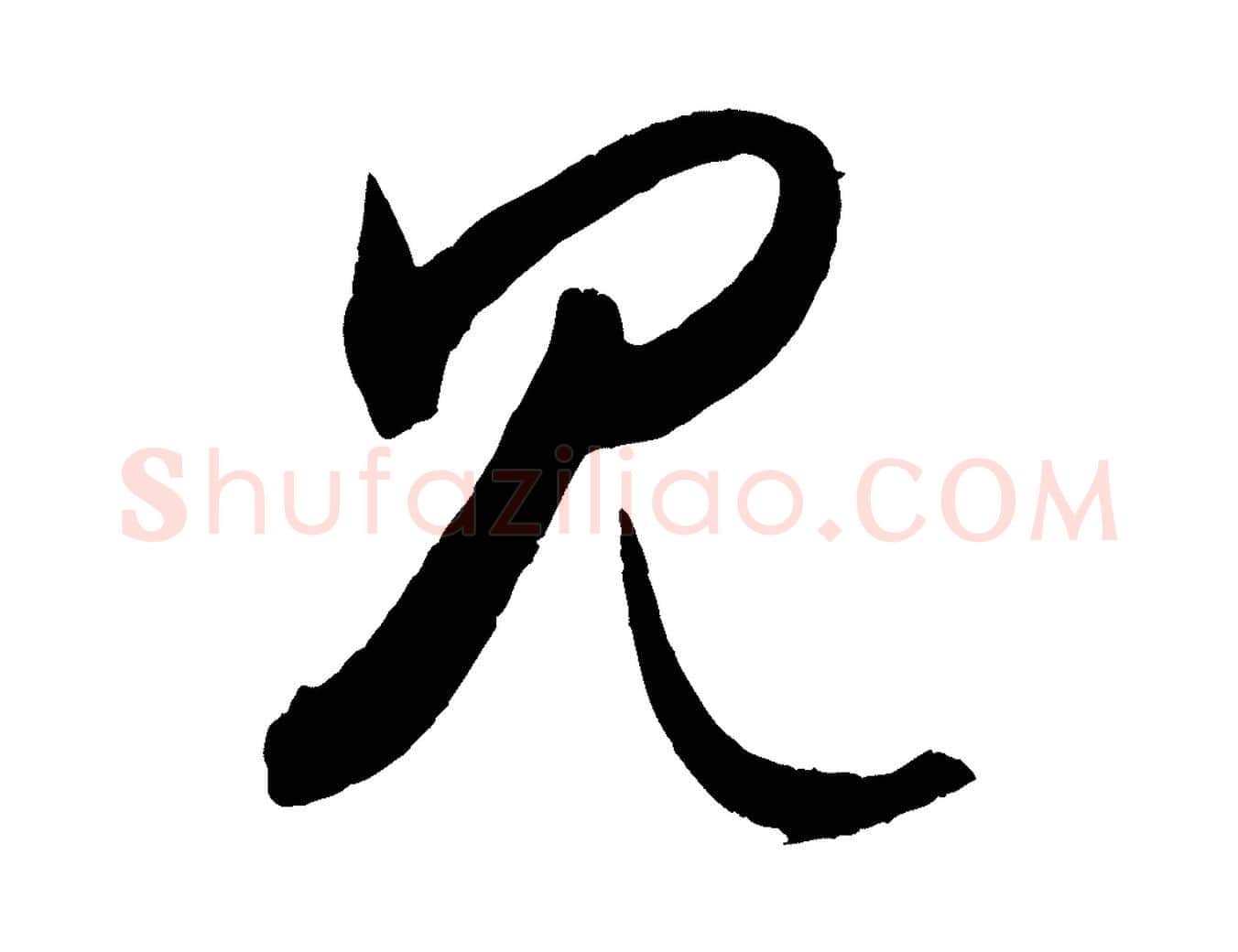見毛笔行书写法,摘自东晋王羲之都下帖