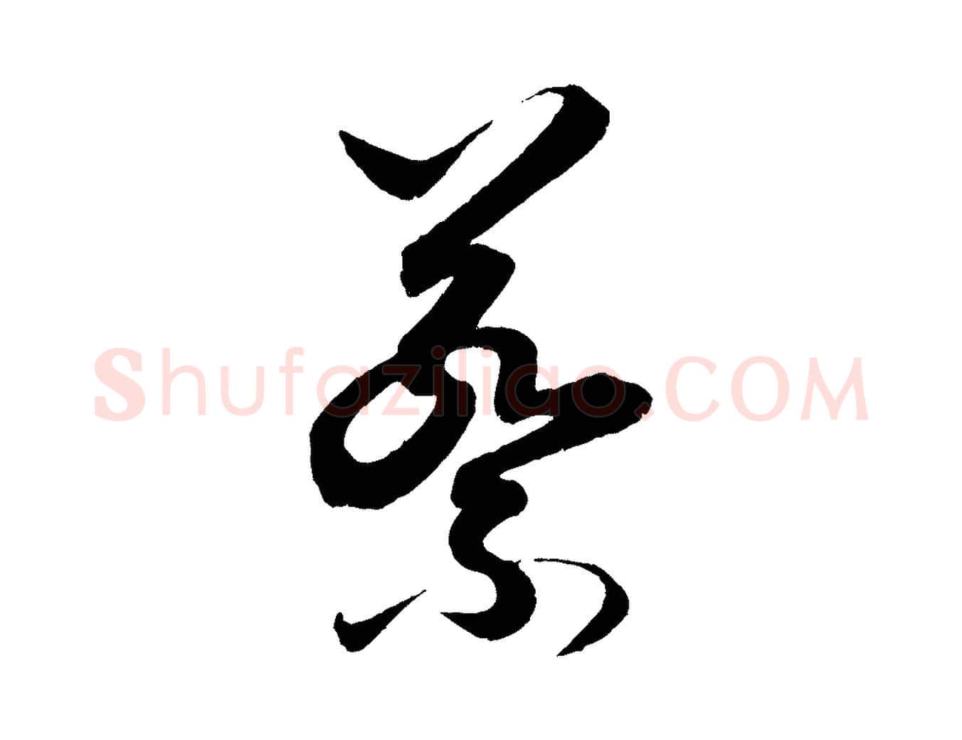 蔡毛笔行书写法,摘自东晋王羲之都下帖