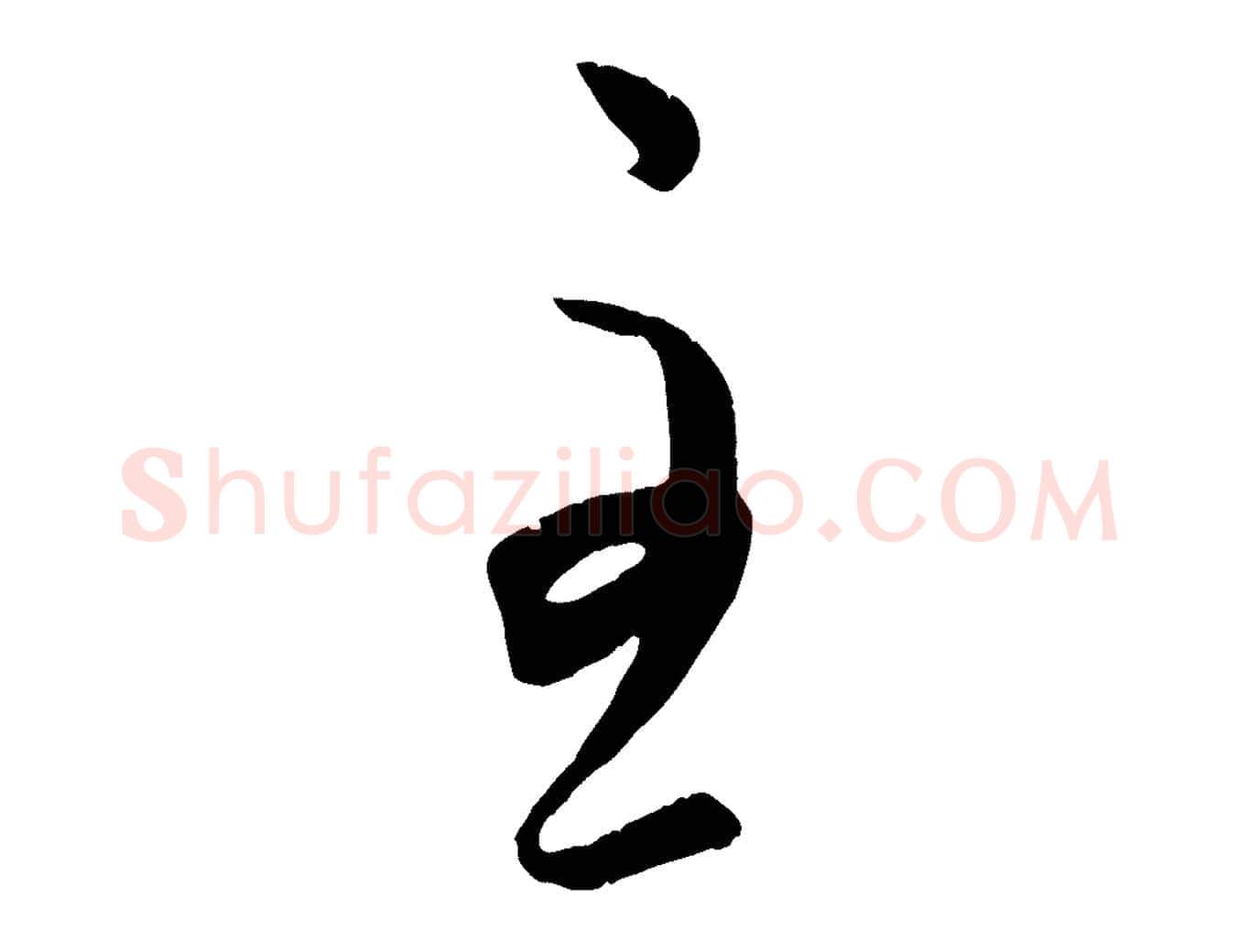 至毛笔行书写法,摘自东晋王羲之都下帖