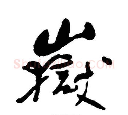 岳字何绍基毛笔行书书法写法,摘自何绍基毛笔行书书法作品