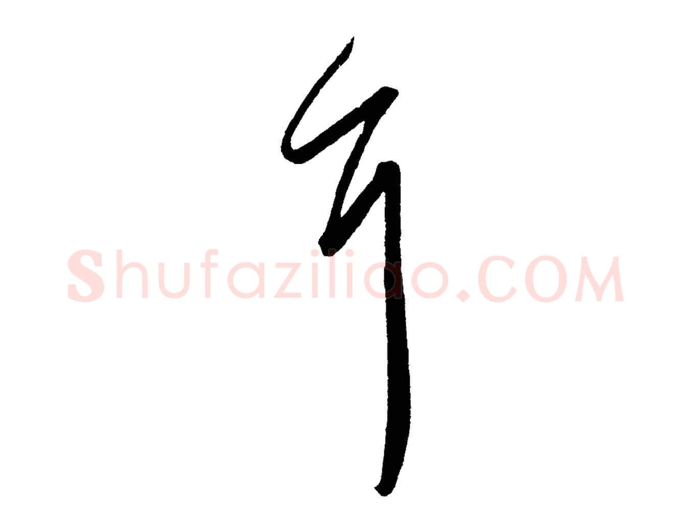 耳毛笔行书写法,摘自东晋王羲之都下帖