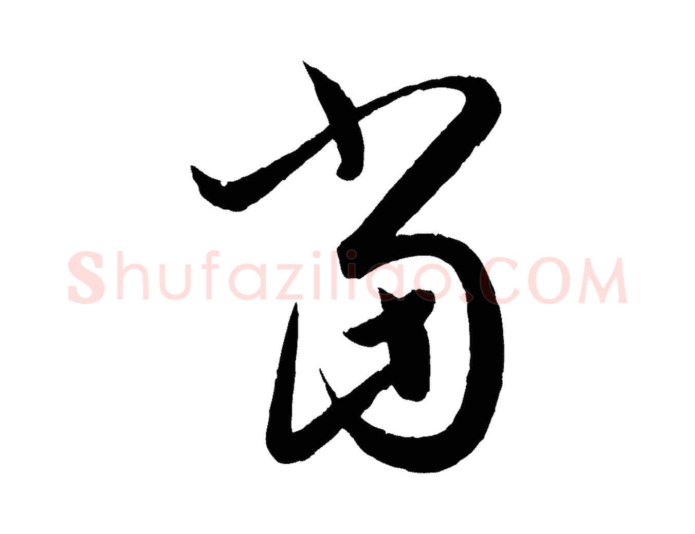 當毛笔行书写法,摘自东晋王羲之都下帖