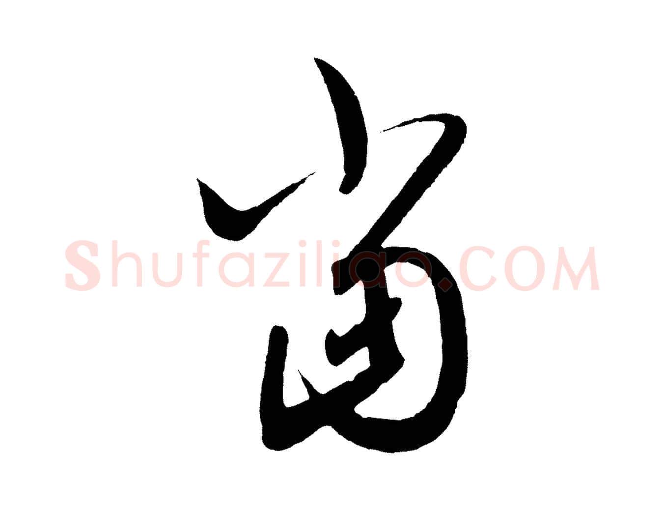 當毛笔行书写法,摘自东晋王羲之都下帖