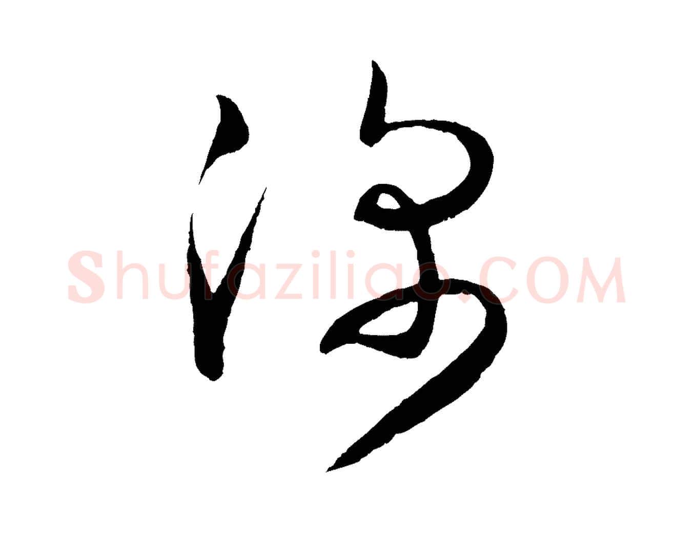 深毛笔行书写法,摘自东晋王羲之都下帖