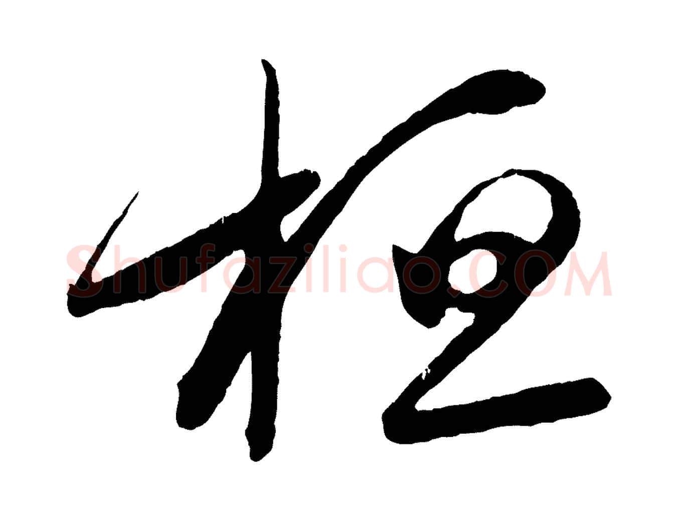 桓毛笔行书写法,摘自东晋王羲之都下帖