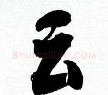 云字何绍基毛笔行书书法写法,摘自临颜真卿争座位帖