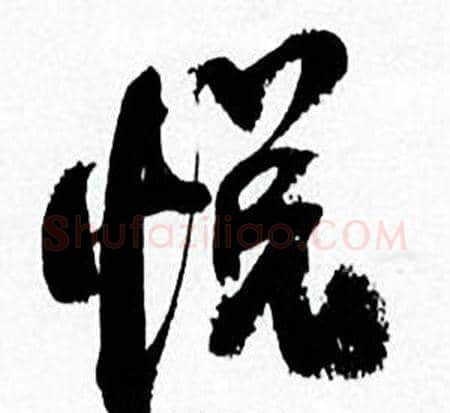 悦字何绍基毛笔行书书法写法,摘自临颜真卿争座位帖