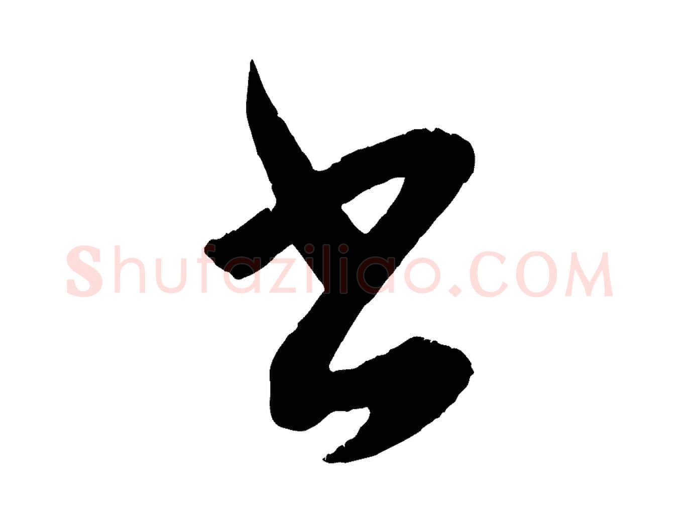 書毛笔行书写法,摘自东晋王羲之都下帖