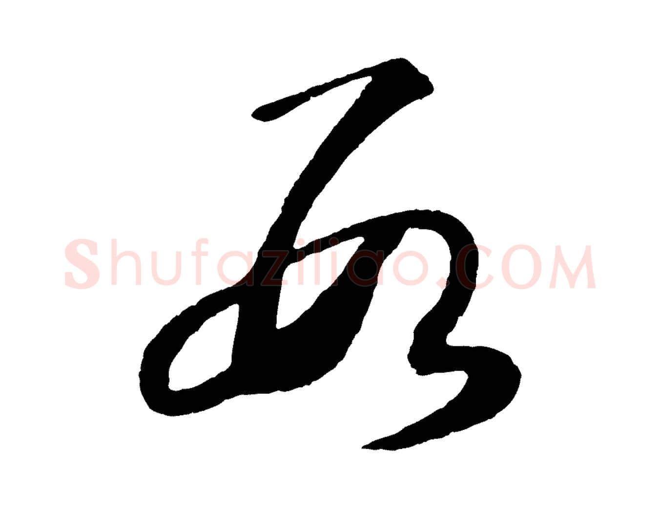 數毛笔行书写法,摘自东晋王羲之都下帖