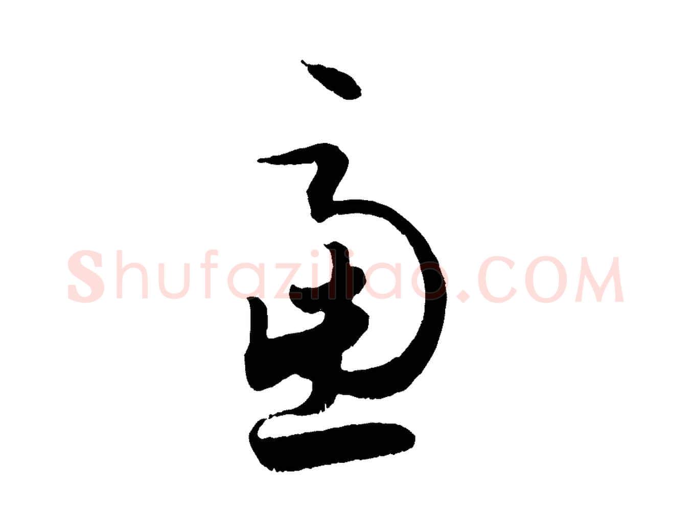 慮毛笔行书写法,摘自东晋王羲之都下帖
