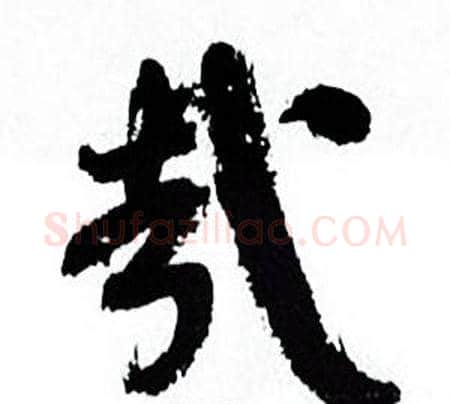 哉字何绍基毛笔行书书法写法,摘自临颜真卿争座位帖