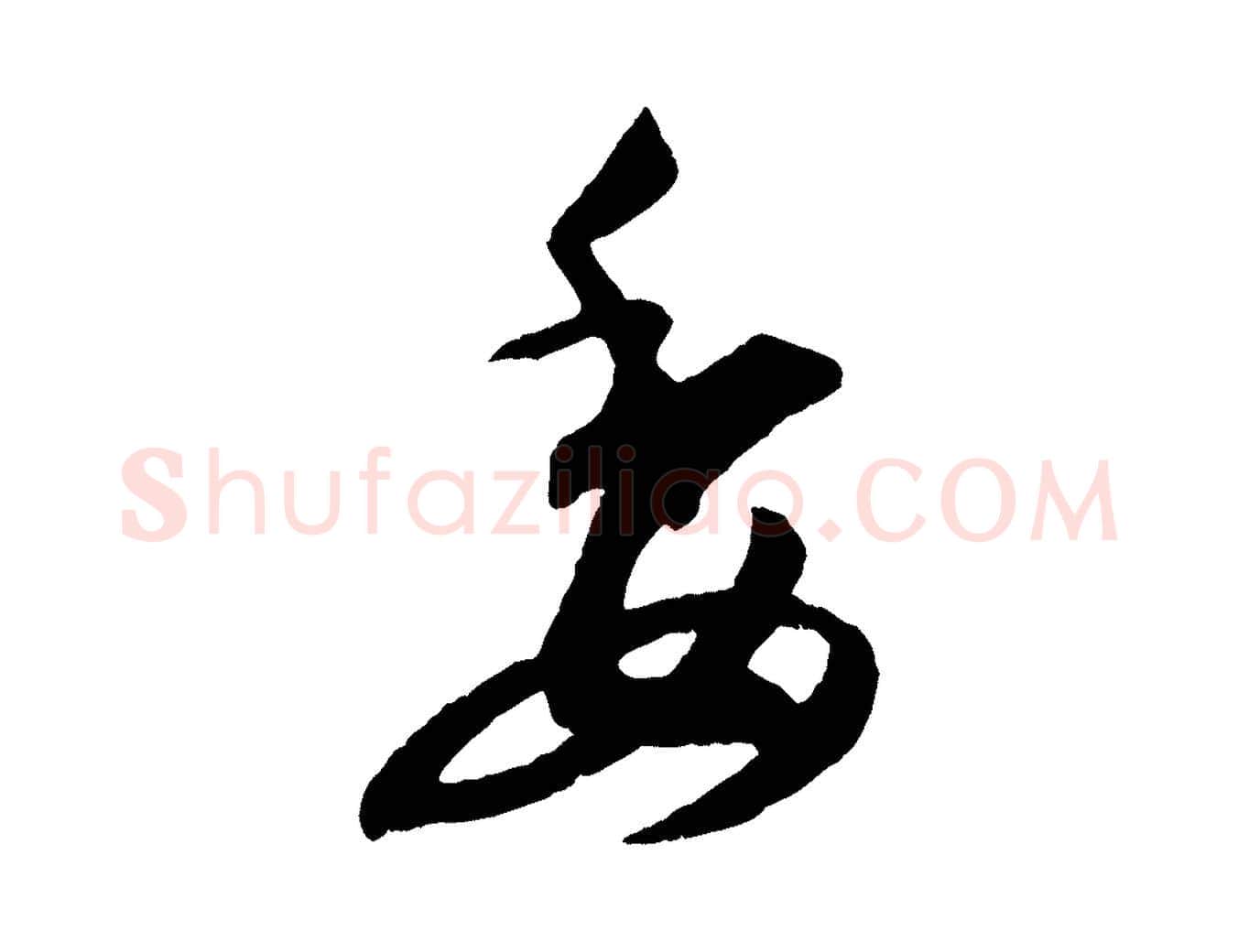 委毛笔行书写法,摘自东晋王羲之都下帖