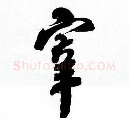 宰字何绍基毛笔行书书法写法,摘自临颜真卿争座位帖