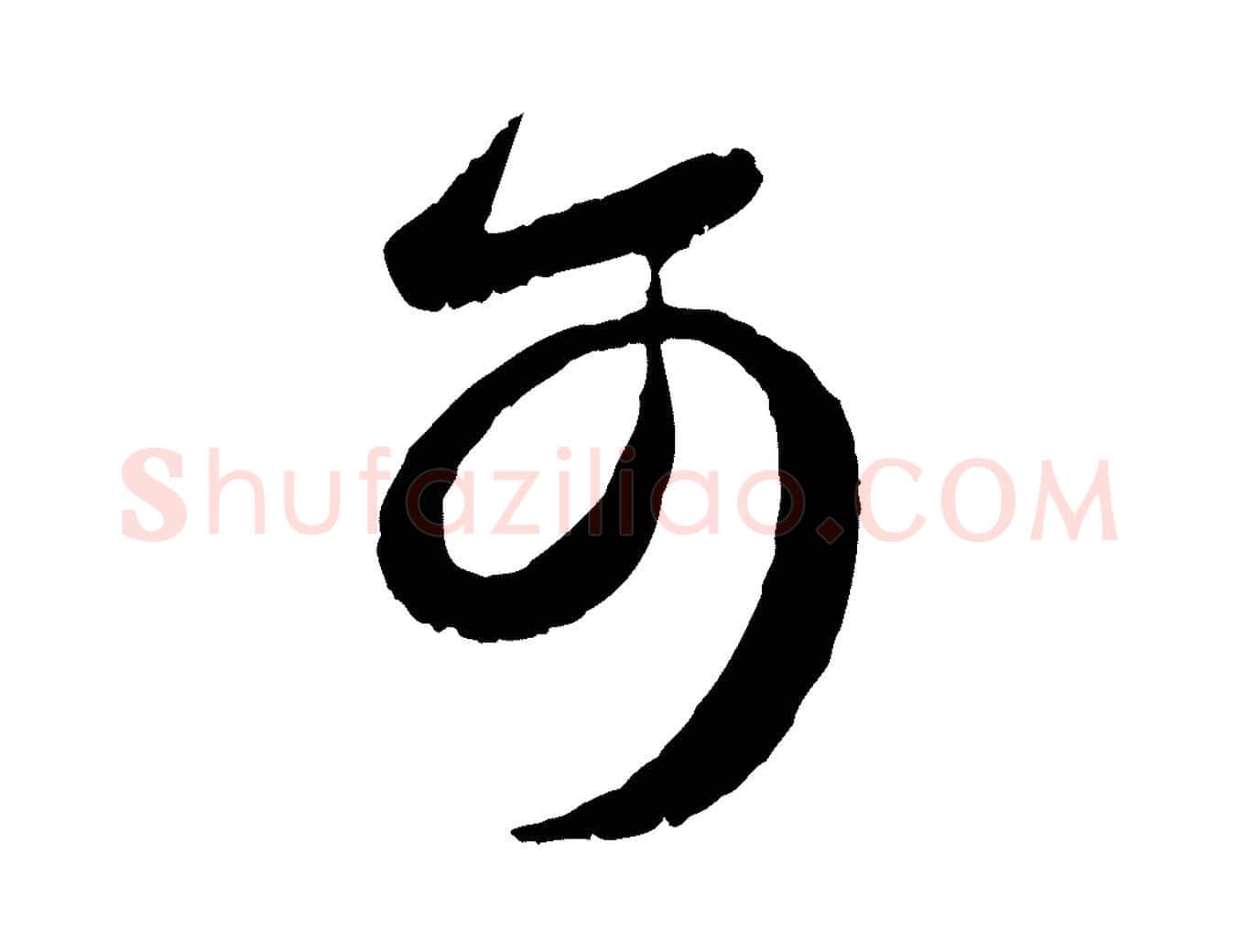 可毛笔行书写法,摘自东晋王羲之都下帖