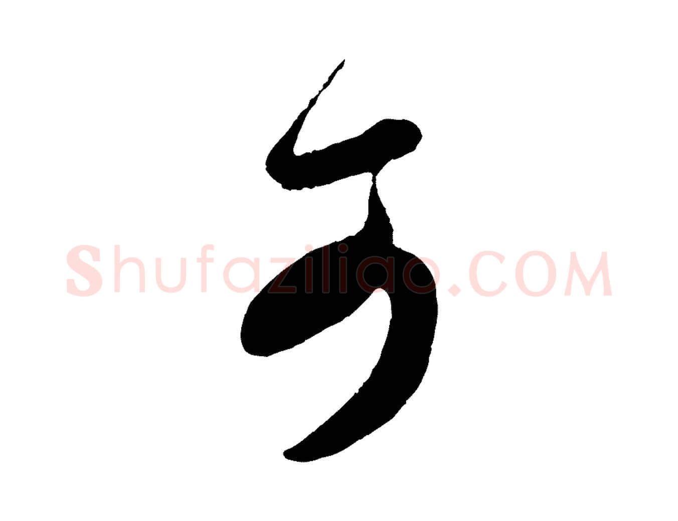 可毛笔行书写法,摘自东晋王羲之都下帖