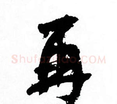 再字何绍基毛笔行书书法写法,摘自临颜真卿争座位帖