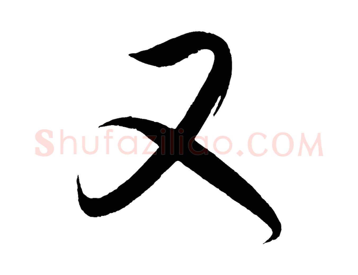 又毛笔行书写法,摘自东晋王羲之都下帖