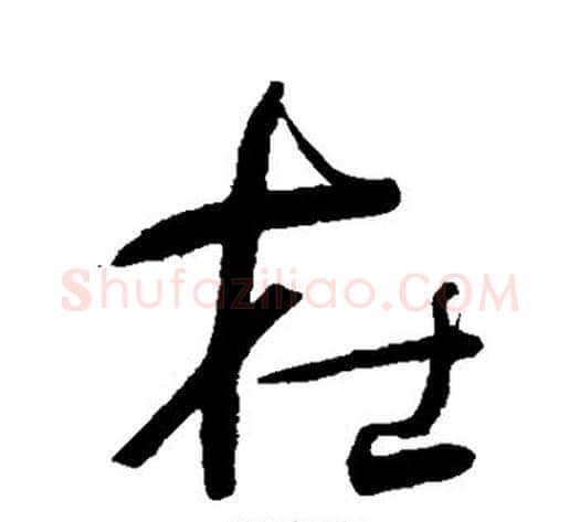 在字何绍基毛笔行书书法写法,摘自何绍基毛笔行书书法作品