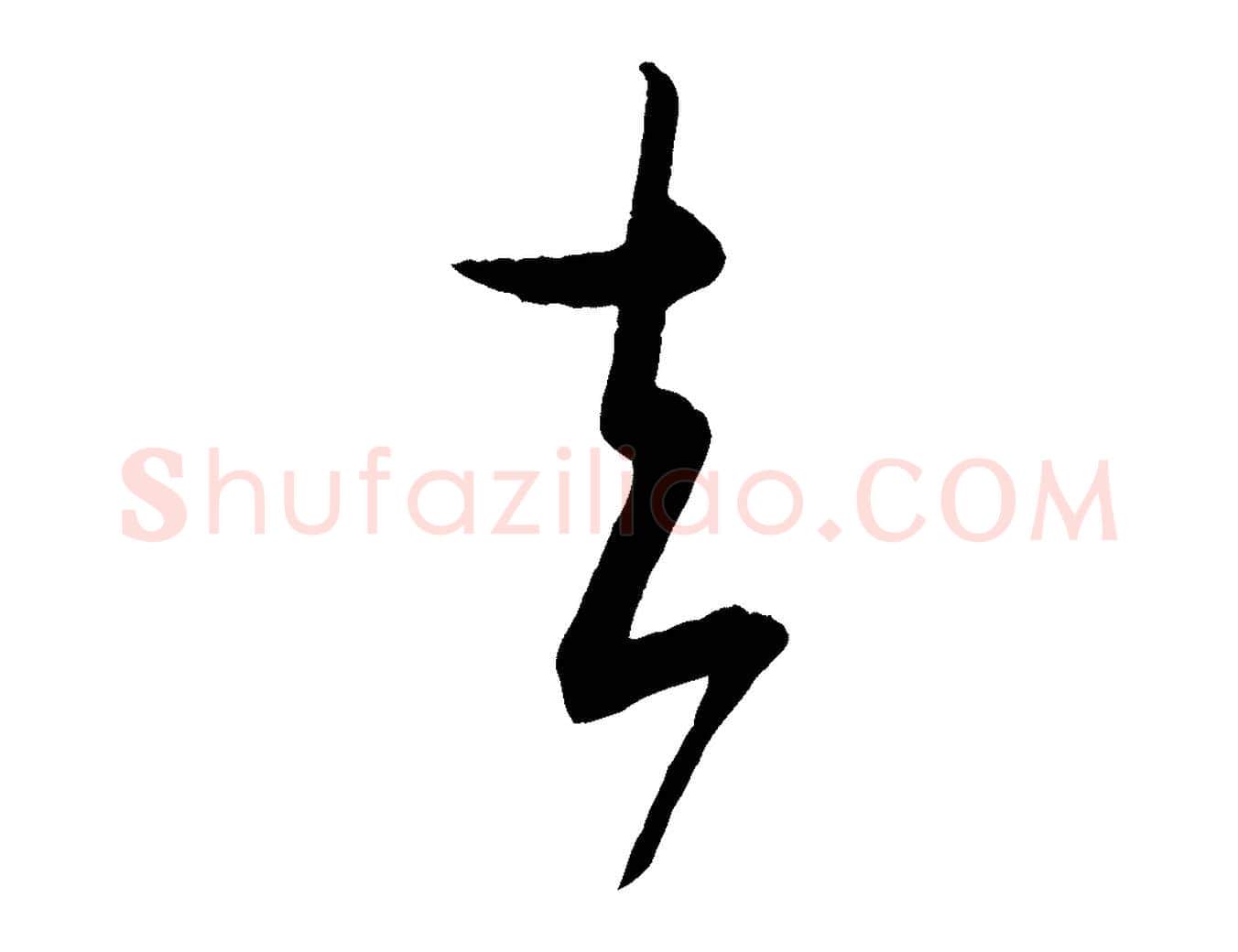 去毛笔行书写法,摘自东晋王羲之都下帖