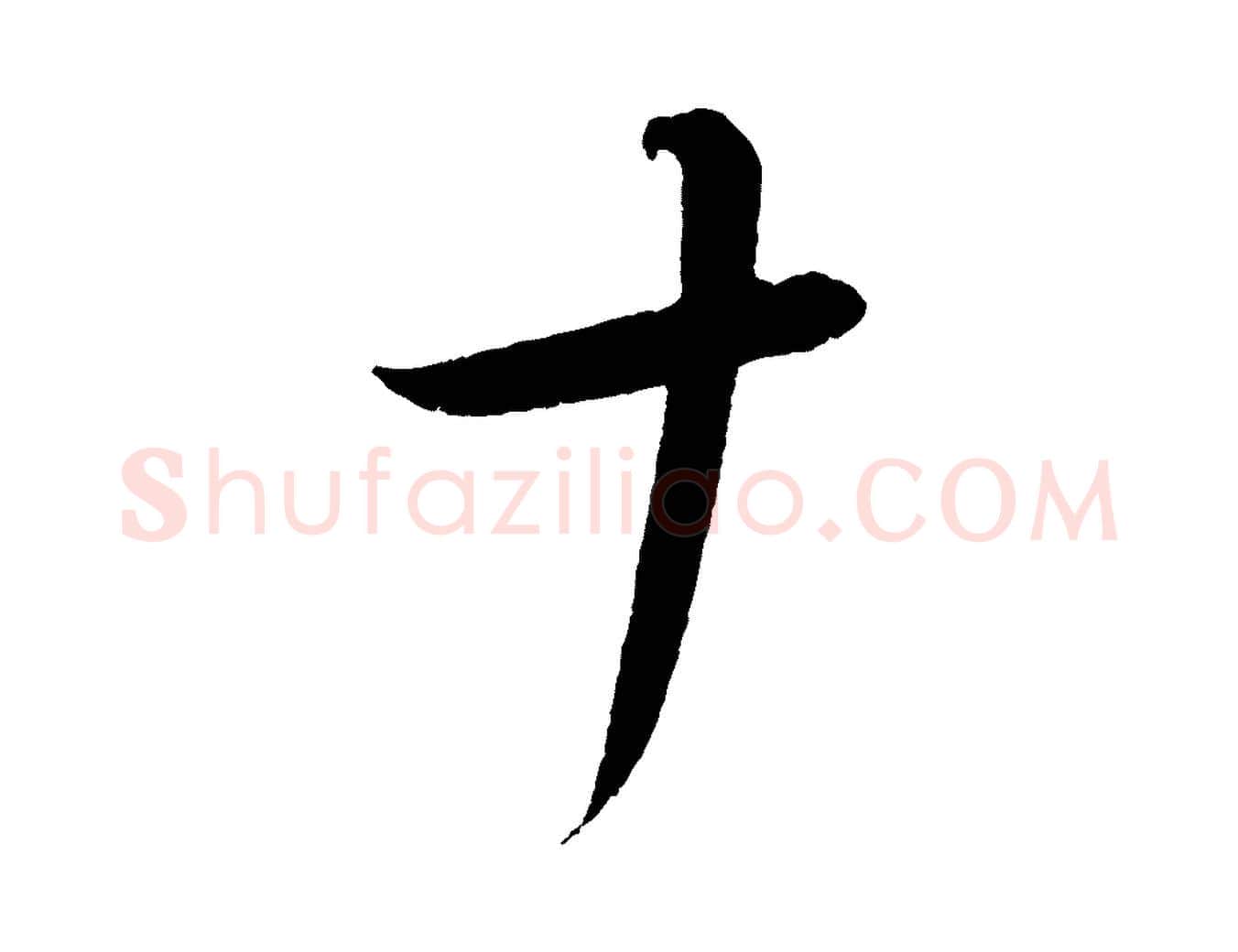 十毛笔行书写法,摘自东晋王羲之都下帖