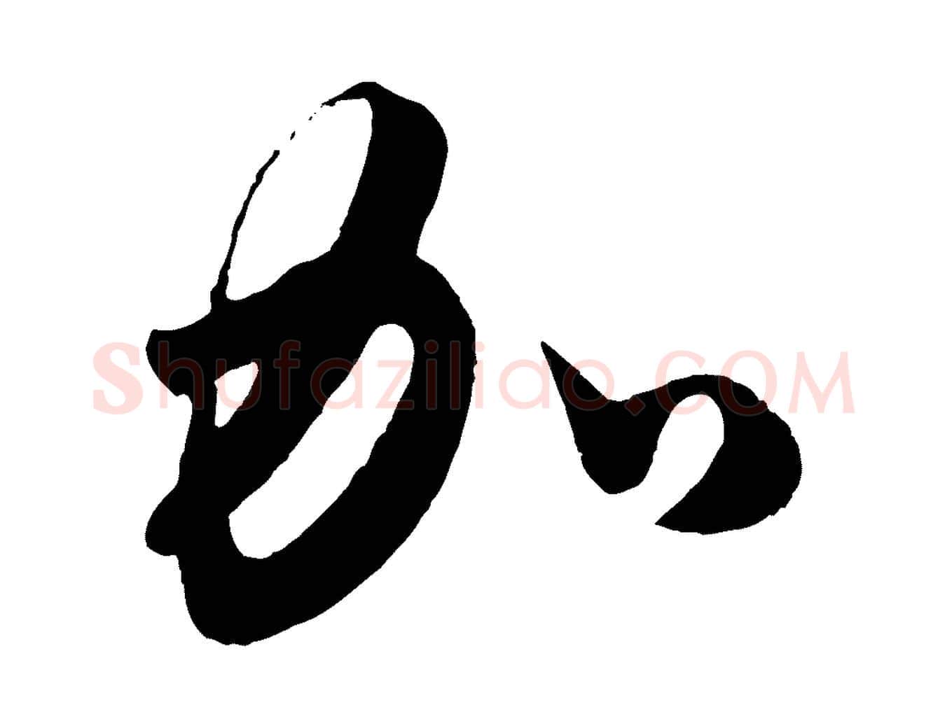 加毛笔行书写法,摘自东晋王羲之都下帖