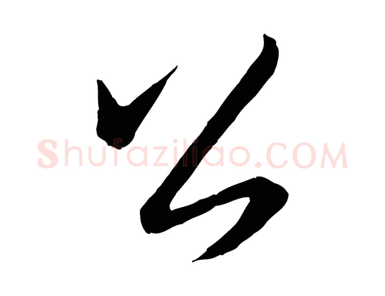 公毛笔行书写法,摘自东晋王羲之都下帖
