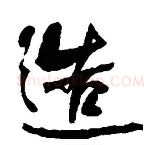造字何绍基毛笔行书书法写法,摘自何绍基毛笔行书书法作品