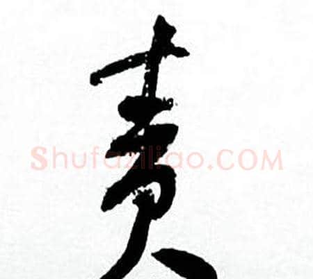 责字何绍基毛笔行书书法写法,摘自临颜真卿争座位帖
