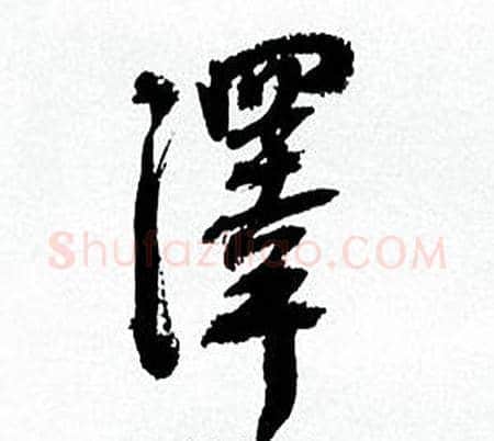 澤字何绍基毛笔行书书法写法,摘自临颜真卿争座位帖