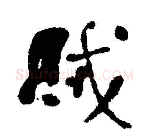 賊字何绍基毛笔行书书法写法,摘自何绍基毛笔行书书法作品