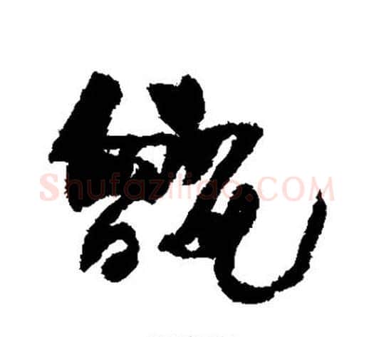 甑字何绍基毛笔行书书法写法,摘自何绍基毛笔行书书法作品