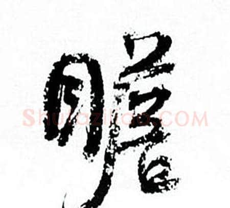 瞻字何绍基毛笔行书书法写法,摘自临颜真卿争座位帖
