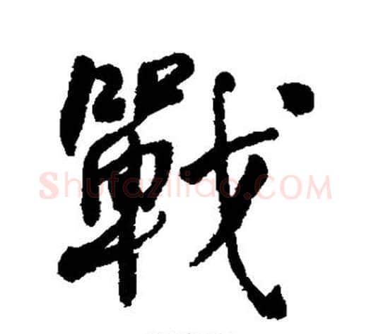 战字何绍基毛笔行书书法写法,摘自何绍基毛笔行书书法作品