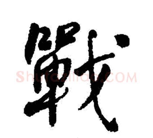 戰字何绍基毛笔行书书法写法,摘自何绍基毛笔行书书法作品