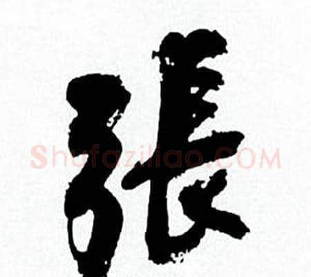 張字何绍基毛笔行书书法写法,摘自临颜真卿争座位帖
